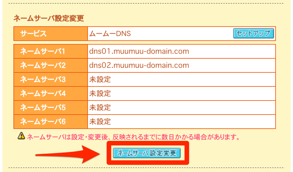 「ネームサーバ設定変更」をクリック