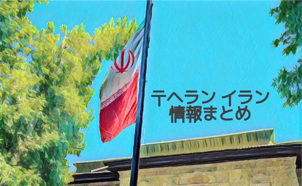 鹿島アントラーズ サポーターに届け Acl決勝戦目前なのでイラン テヘラン情報をまとめてみました 25歳olの体作りブログ 改め 嫁初心者のテヘラン暮らしブログ