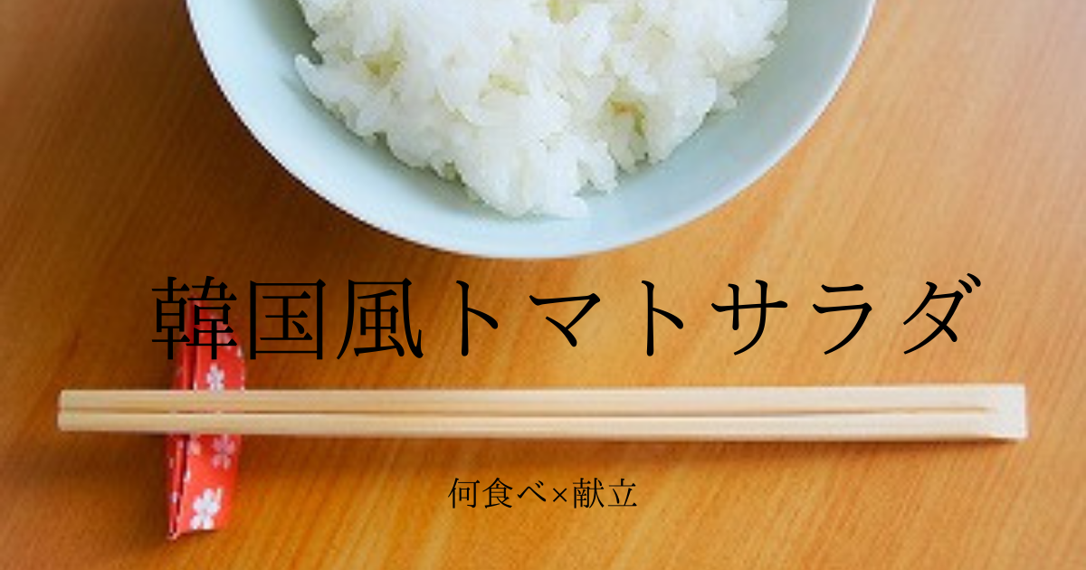 韓国風トマトサラダ Nanitabe Menu