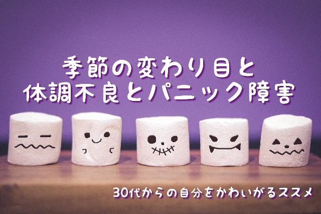 健康 季節の変わり目と体調不良とパニック障害 30代からの 自分をかわいがる ススメ