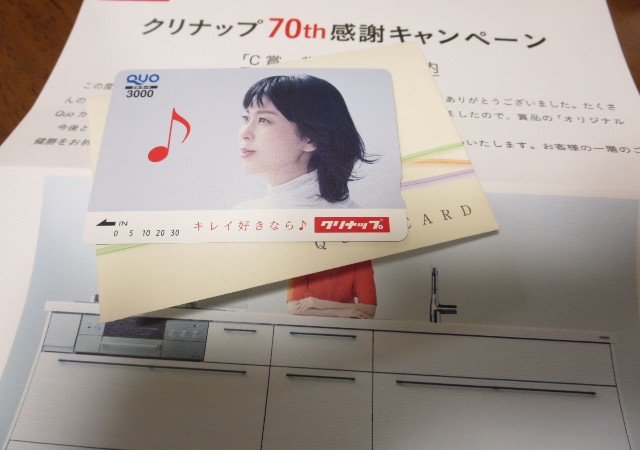 当選 クリナップお見積キャンペーン Quoカード3000円 30代からの 自分をかわいがる ススメ