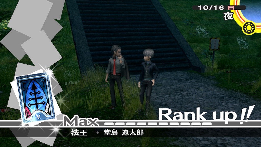 ペルソナ4 ザ・ゴールデン(P4G)リマスター 堂島遼太郎コミュMax☆ - 駐