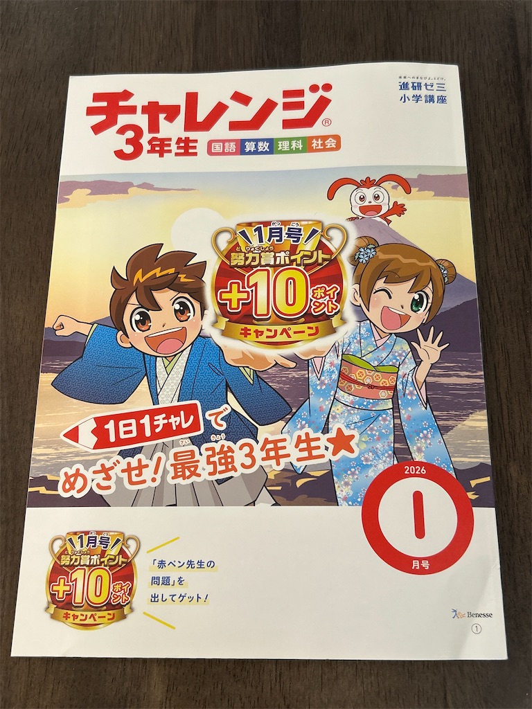 チャレンジ3年生1月号到着✏️ - まみりんのアトリエ