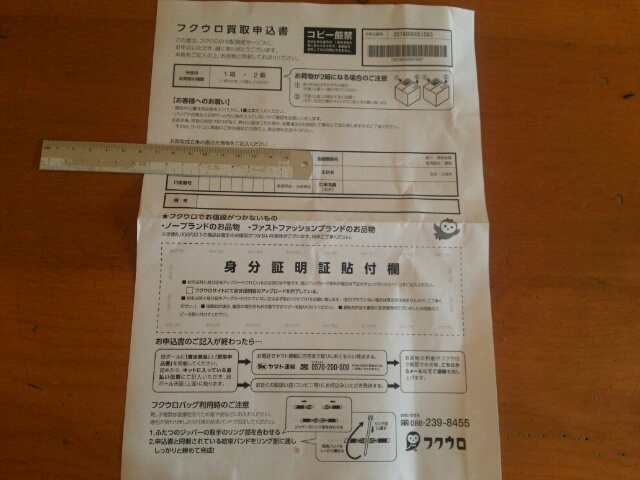 フクウロ買取申込書画像