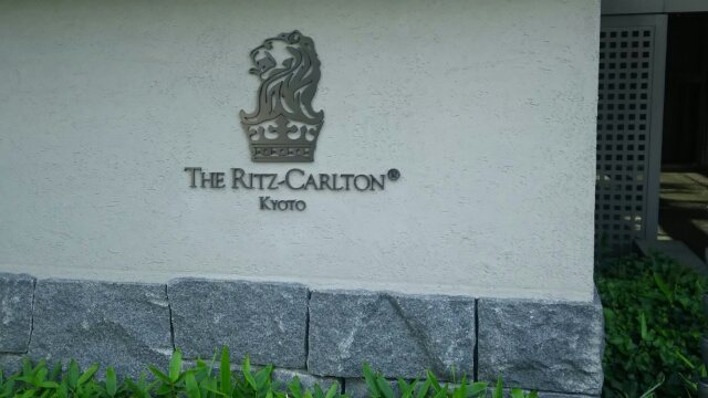 リッツカールトン京都