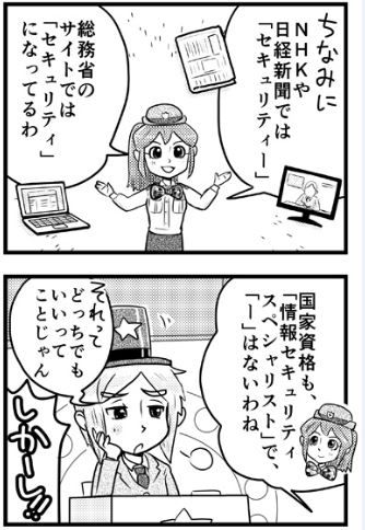 マンガでわかるセキュリティ:「セキュリティー」の「ー」は必要?2