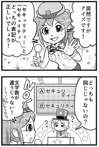 マンガでわかるセキュリティ:「セキュリティー」の「ー」は必要?1