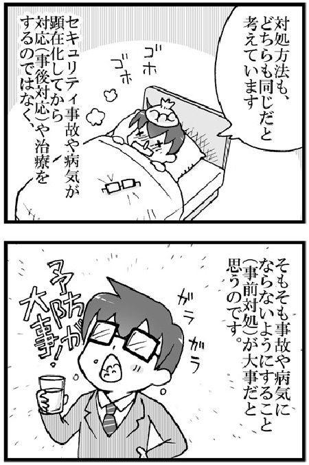 マンガでわかるセキュリティ8:セキュリティは健康と同じ?-2