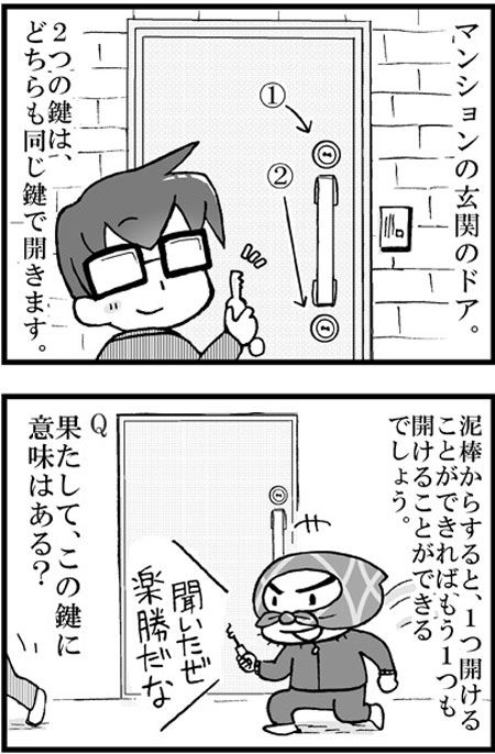 マンガで分かるセキュリティ3 玄関の2つの鍵は、同じ鍵で開くけど意味はある?