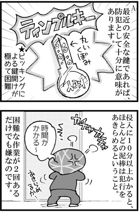 マンガで分かるセキュリティ3 玄関の2つの鍵は、同じ鍵で開くけど意味はある?-2