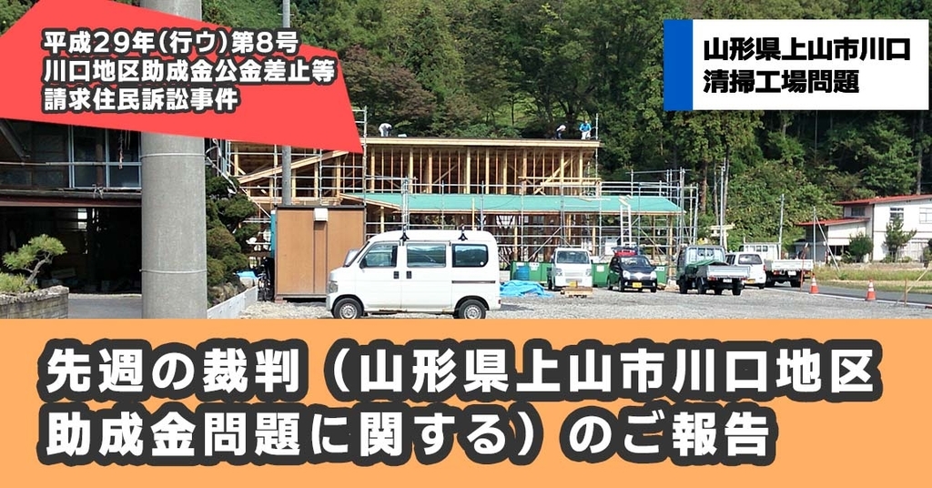 先週の裁判 山形県上山市川口地区助成金問題に関する のご報告 山形県の環境と観光産業を守る会