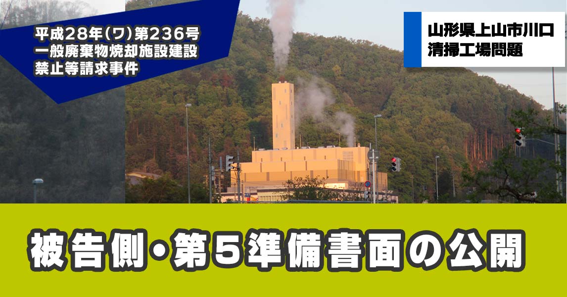 被告はふざけているのか 反論もなく 裁判上無意味な主張が続く被告側 第５準備書面の公開 山形県の環境と観光産業を守る会