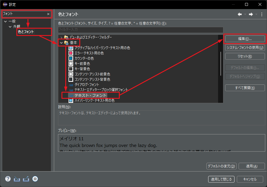 Eclipse フォントの変更方法（Java, XML, テキストエディター等