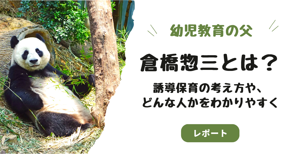 幼児教育の父、倉橋惣三とは？誘導保育の考え方や、どんな人かをわかり