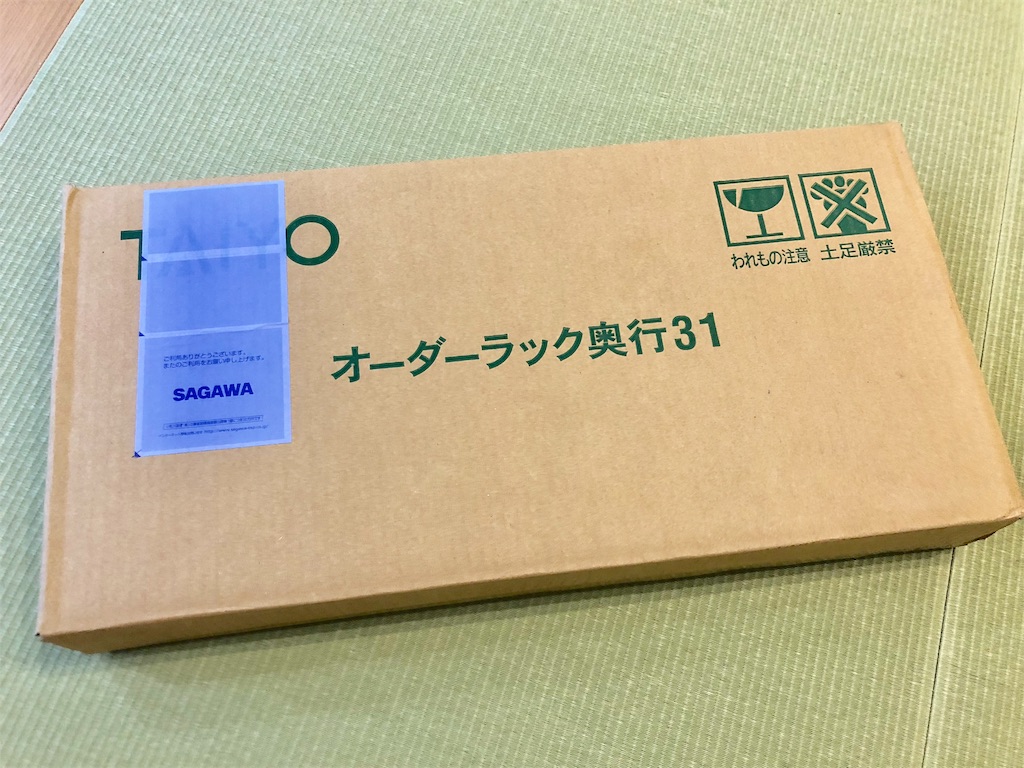 f:id:mamu311:20181001195201j:image ニトリのオーダーラックの到着画像