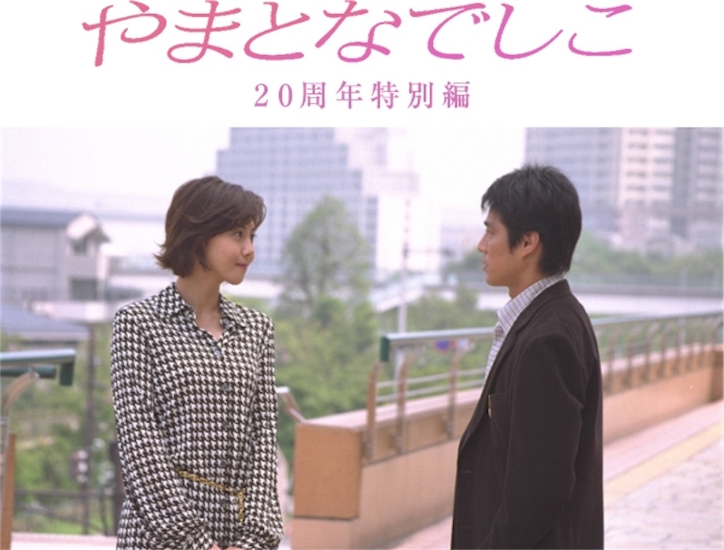 やまとなでしこ』が私のバイブルである理由 - なりきれない女の雑記
