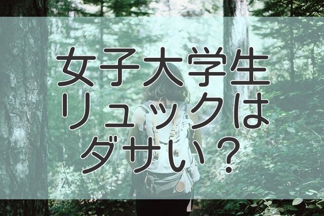 女子大学生がリュックを持つのはダサい 現役リケジョの考えを話す リケジョまなのブログ