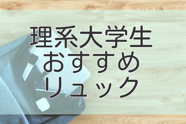 理系大学生におすすめのリュック5選 実用性と価格で選ぼう リケジョまなのブログ