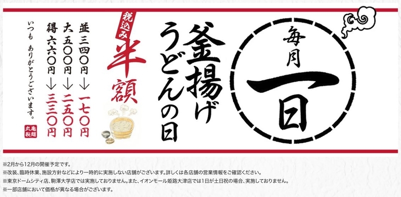 丸亀製麺　釜揚げうどんの日