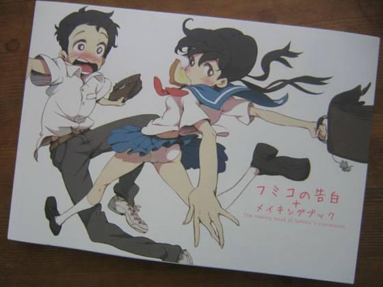フミコの告白