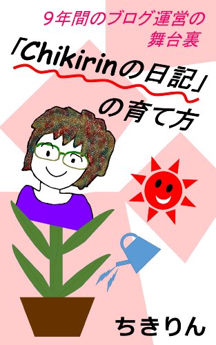 Chikirinの日記」の育て方