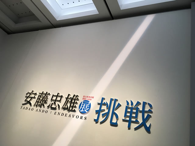 安藤忠雄展