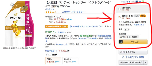 Amazon定期おトク便