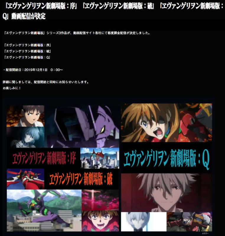 ヱヴァンゲリヲン新劇場版『序』『破』『Q』動画配信開始！12月1日から！
