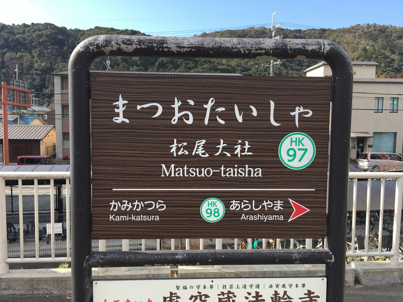 松尾大社駅