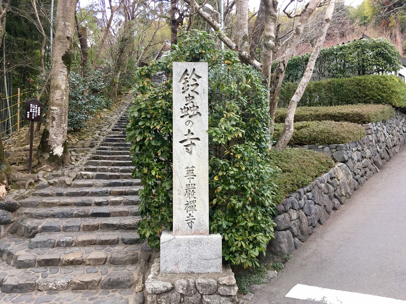 鈴虫寺・華厳寺