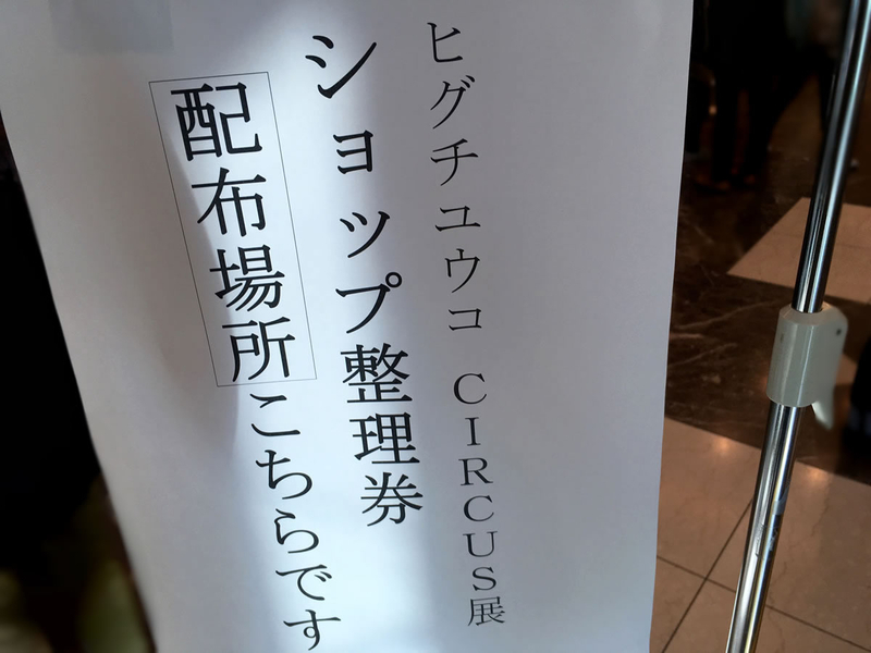 ヒグチユウコ展Circus
