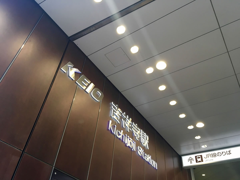 吉祥寺駅