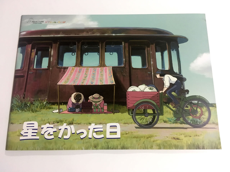 星をかった日