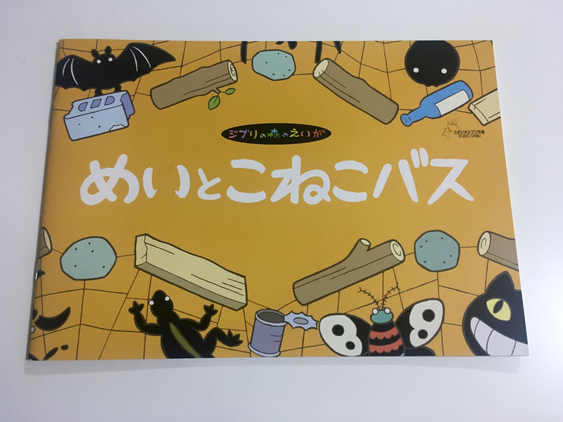 めいとこねこバス