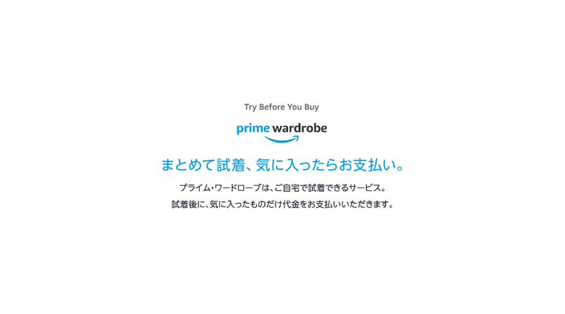 Amazon Prime wordrobeとは？