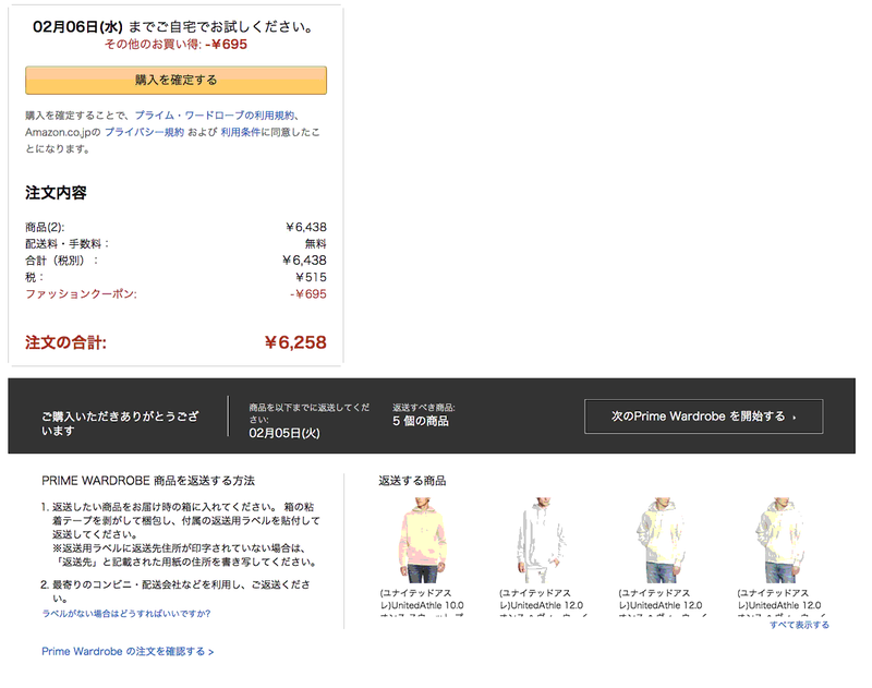 Prime wardrobe返送手続き