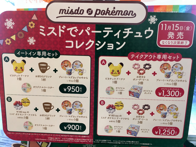 ミスタードーナツ×ポケモン