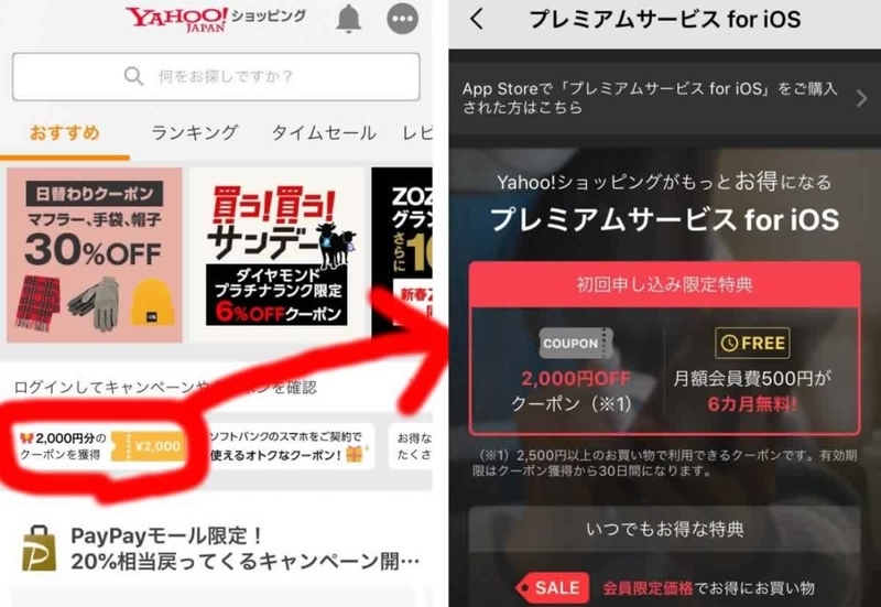 Yahooショッピングアプリで2000円クーポン