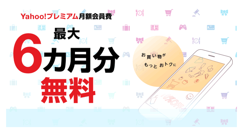 Yahoo!プレミアム月額会員費が、最大6ヶ月間無料の場合あり。お試しです。