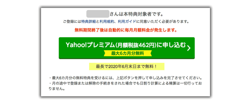 Yahoo!プレミアム月額会員費、最大6ヶ月間無料