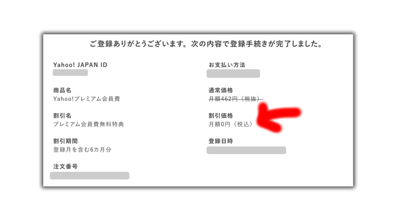 Yahoo!プレミアム月額会員費、最大6ヶ月間無料登録