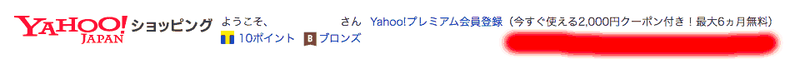 Yahoo!プレミアム会員費が6ヶ月間無料＋2,000円クーポン
