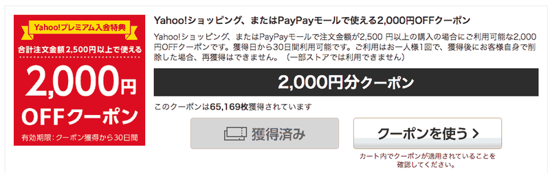 2,000円クーポンは下記のような感じで2,500円以上で使えます。