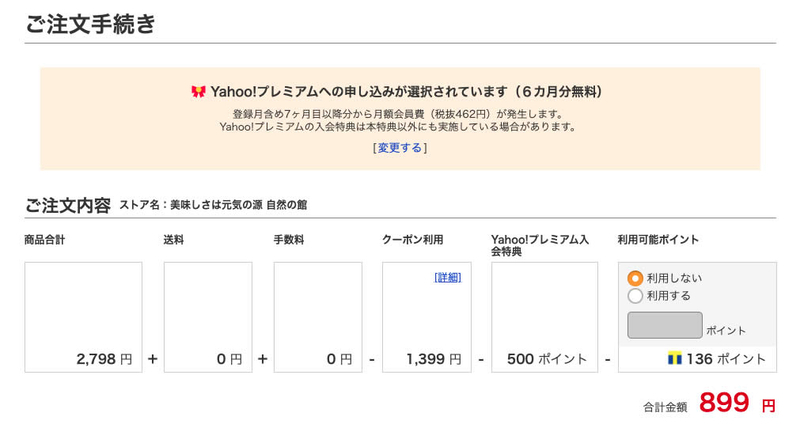■Yahoo!ショッピングかPayPayモールでお買い物時の決済画面で6ヶ月無料