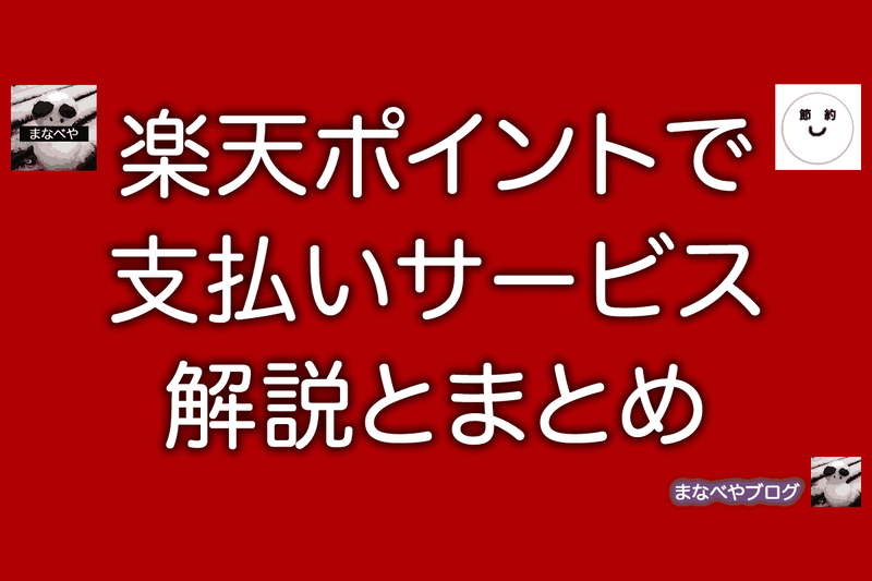 楽天ポイントの使い道は、ポイントで支払いサービスもおすすめ
