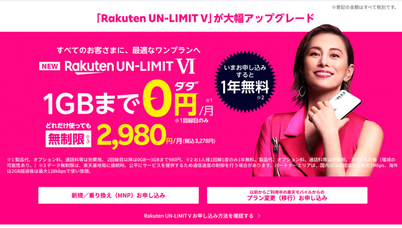 楽天モバイルのキャリア新プラン「UN-LIMIT」情報・感想・使用感などまとめ