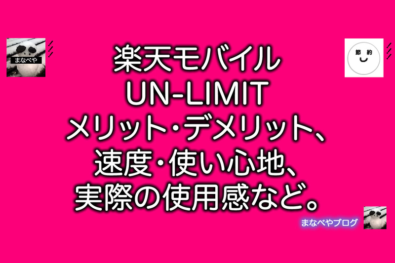 楽天モバイル「UN-LIMIT」使用感。速度・メリット・デメリットなど