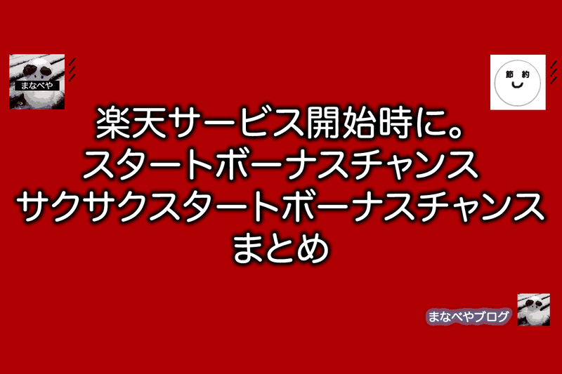 楽天「スタートボーナスチャンス」と「サクサクスタートボーナスチャンス」まとめ。