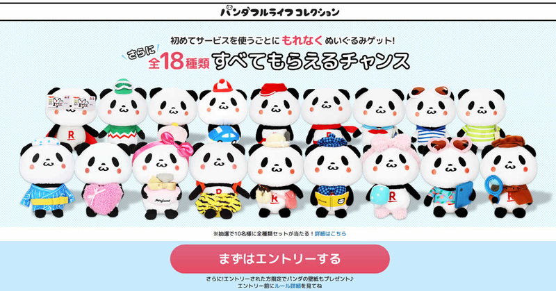 パンダフルライフコレクションとは？