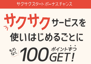 サクサクスタートボーナスチャンス